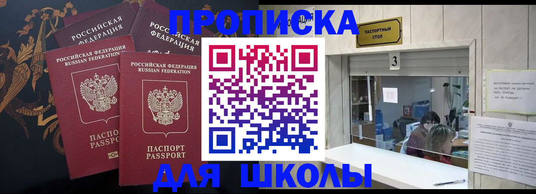 прописка для школы в Сасово